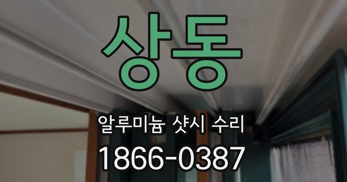 상동 알루미늄 샷시 수리