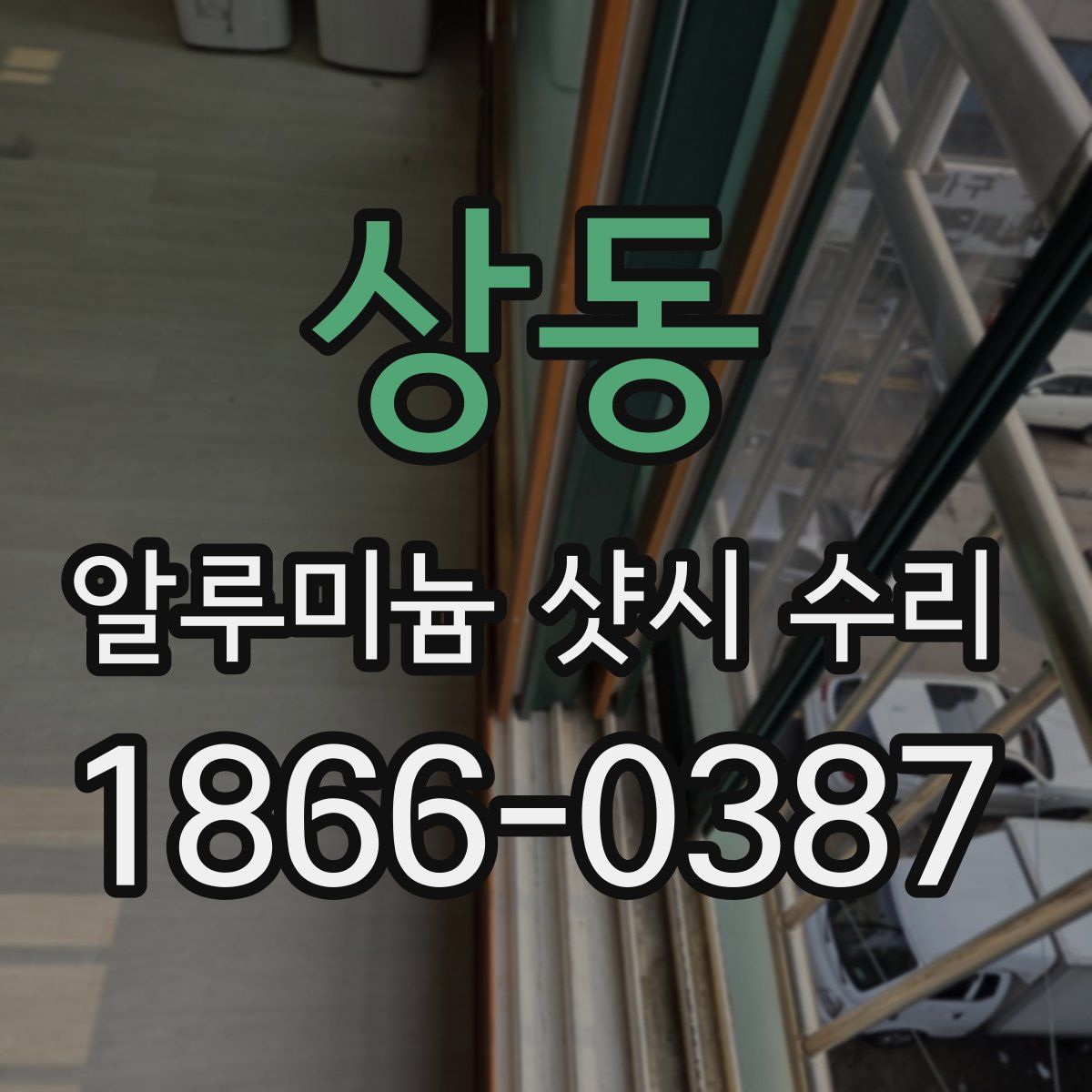 상동 알루미늄 샷시 수리