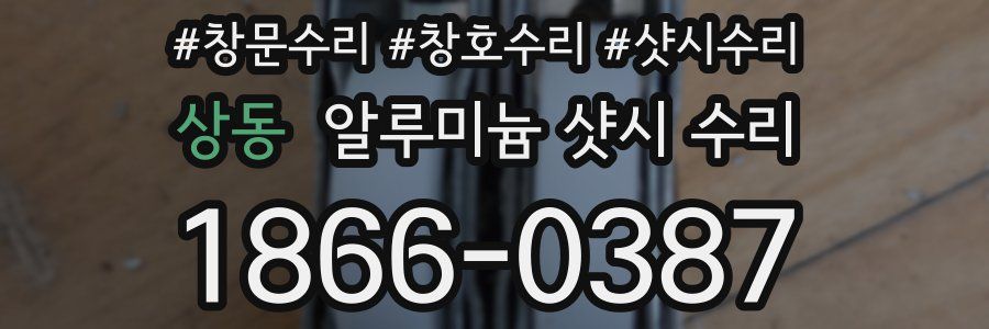 상동 알루미늄 샷시 수리
