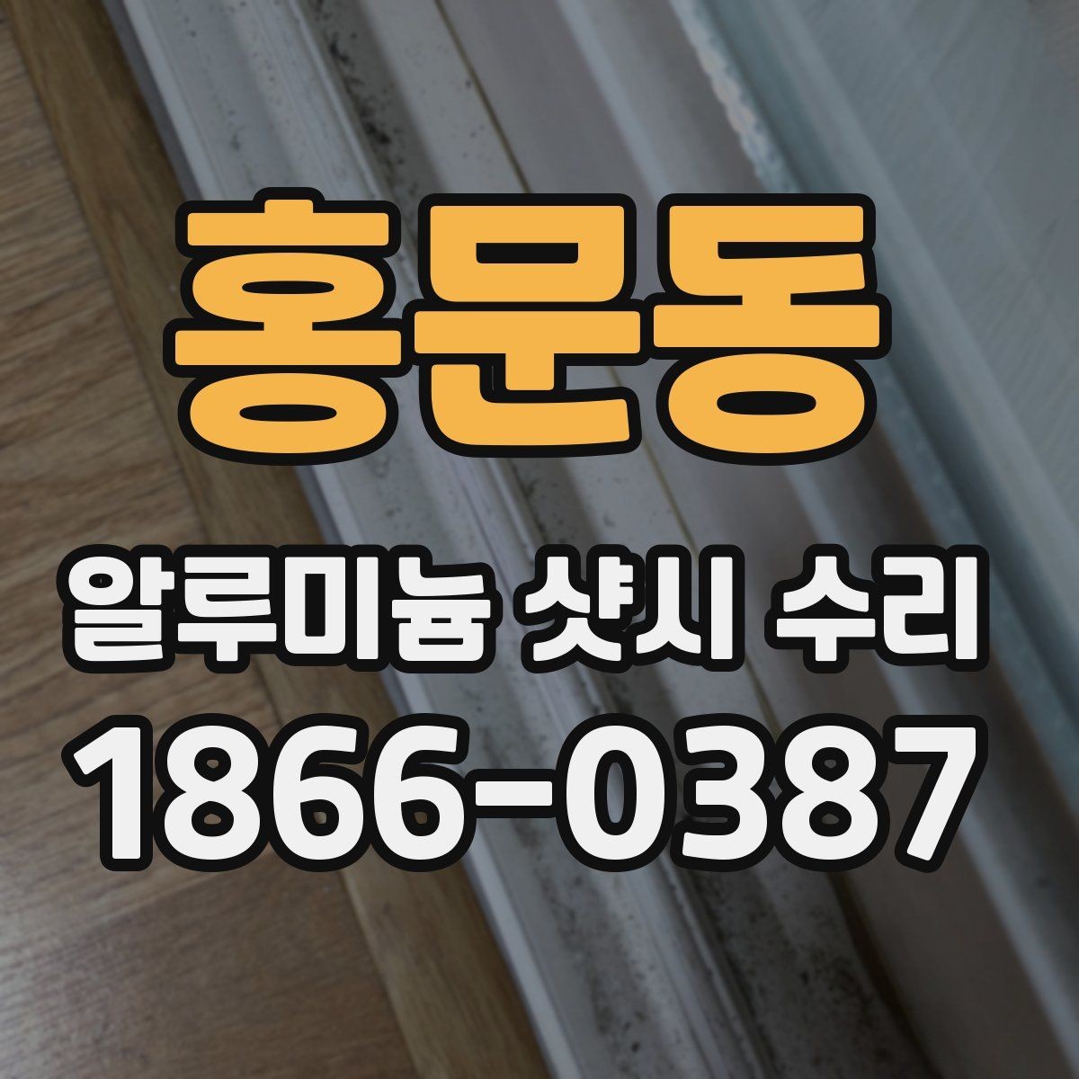 홍문동 알루미늄 샷시 수리 견적을 받을 때 질문해야 할 것
