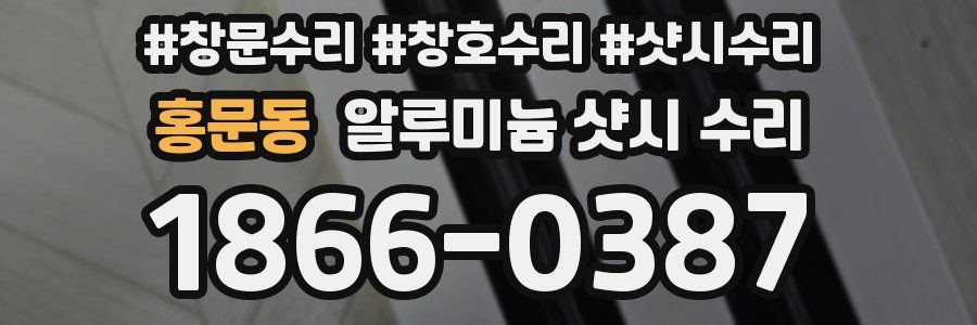 홍문동 알루미늄 샷시 수리