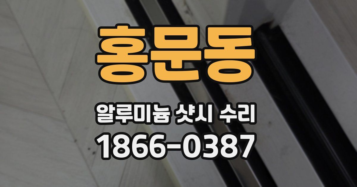 홍문동 알루미늄 샷시 수리