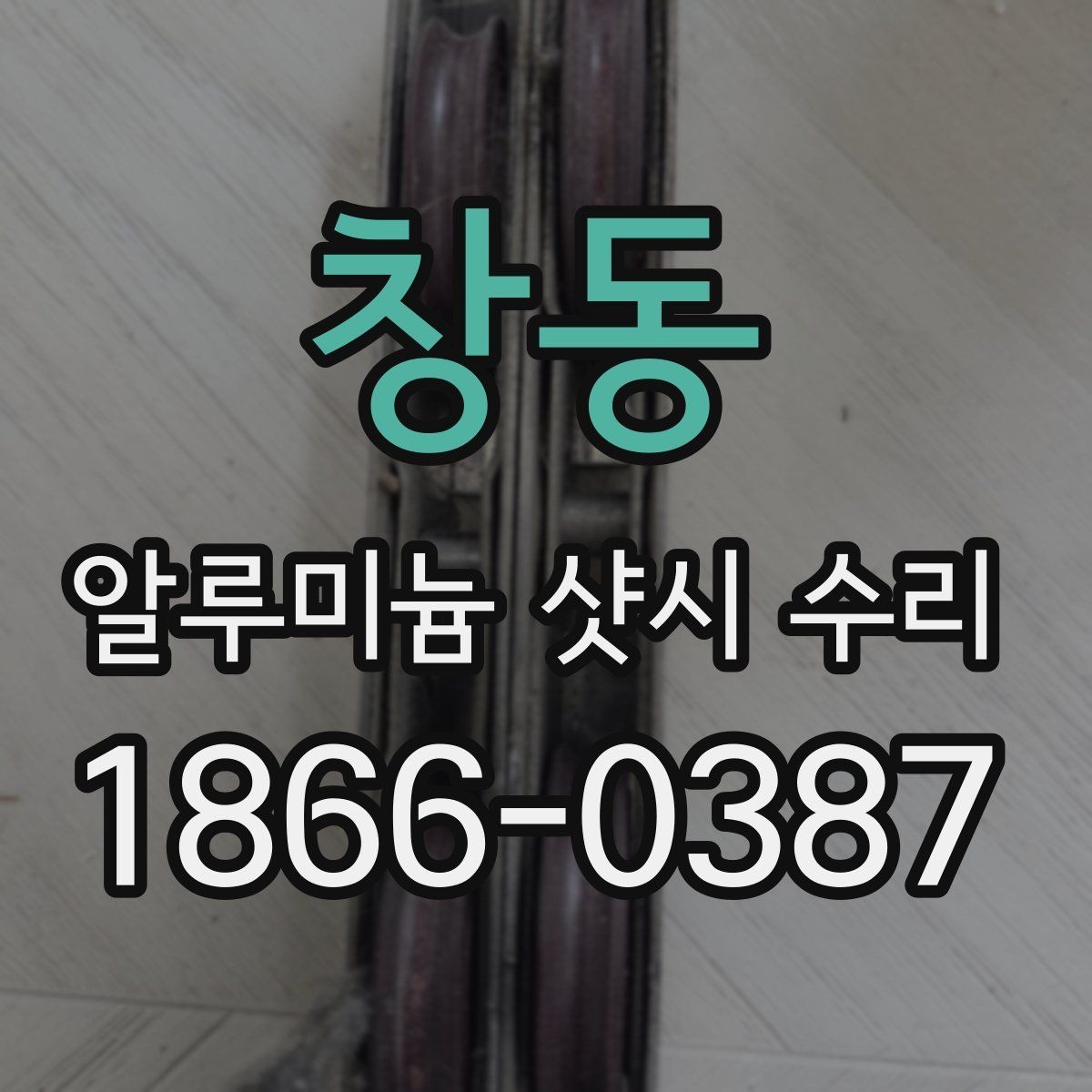 창동 알루미늄 샷시 수리 업체 선정 전 살펴볼 후기 유형