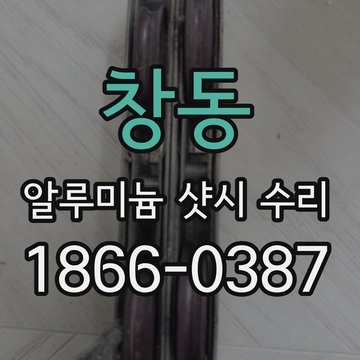 창동 알루미늄 샷시 수리