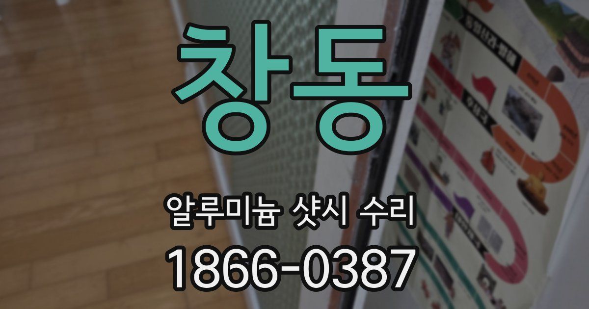 창동 알루미늄 샷시 수리