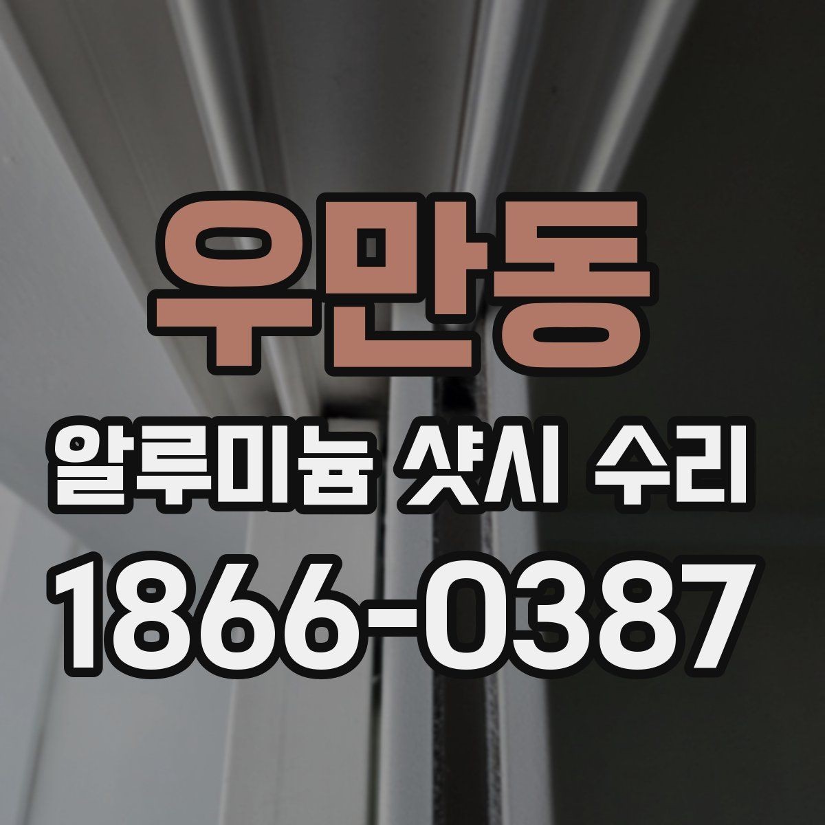 우만동 알루미늄 샷시 수리 후 점검해야 할 안전 요소