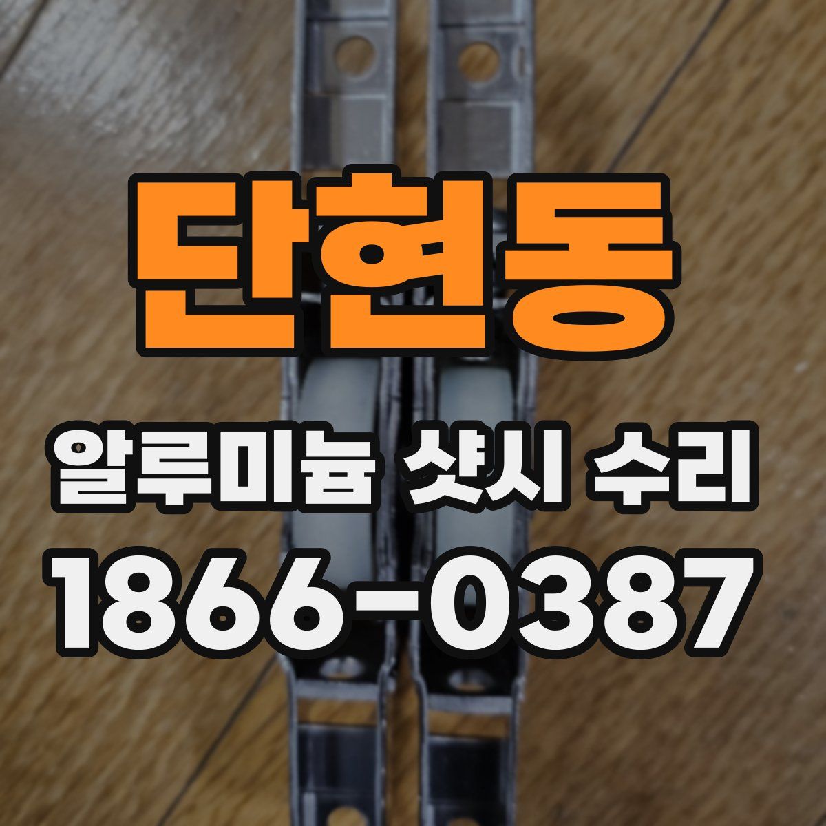 단현동 알루미늄 샷시 수리