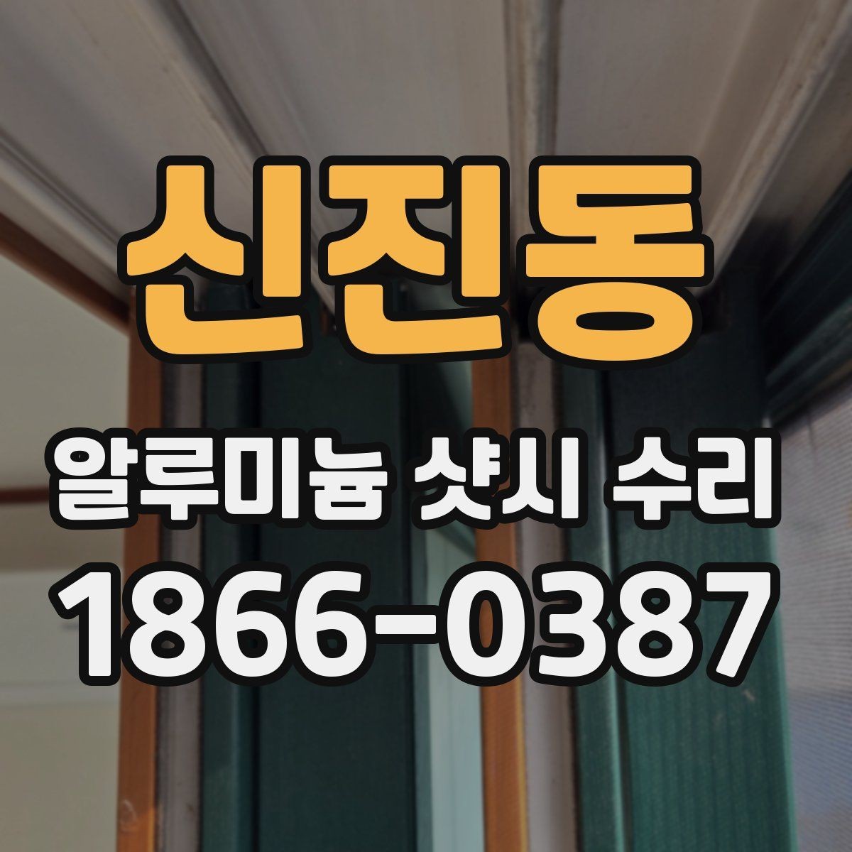 신진동 알루미늄 샷시 수리 과정에서 확인할 창호 상태