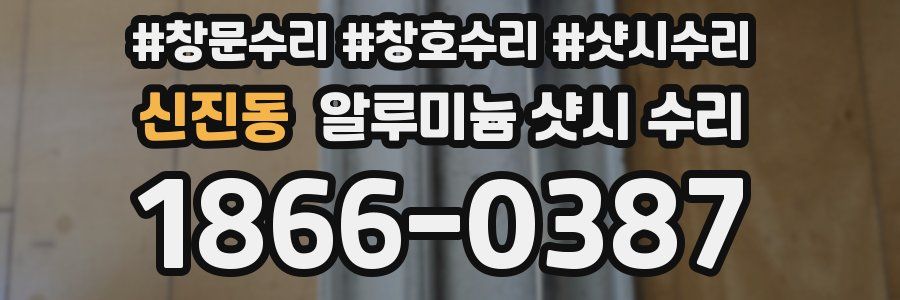 신진동 알루미늄 샷시 수리