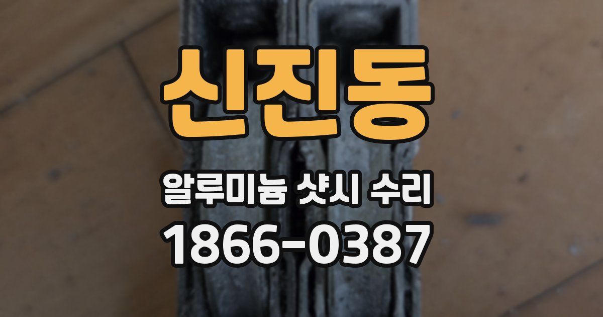 신진동 알루미늄 샷시 수리