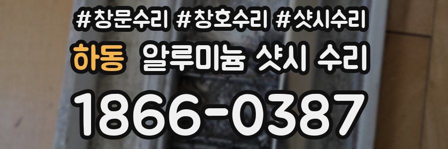 하동 알루미늄 샷시 수리