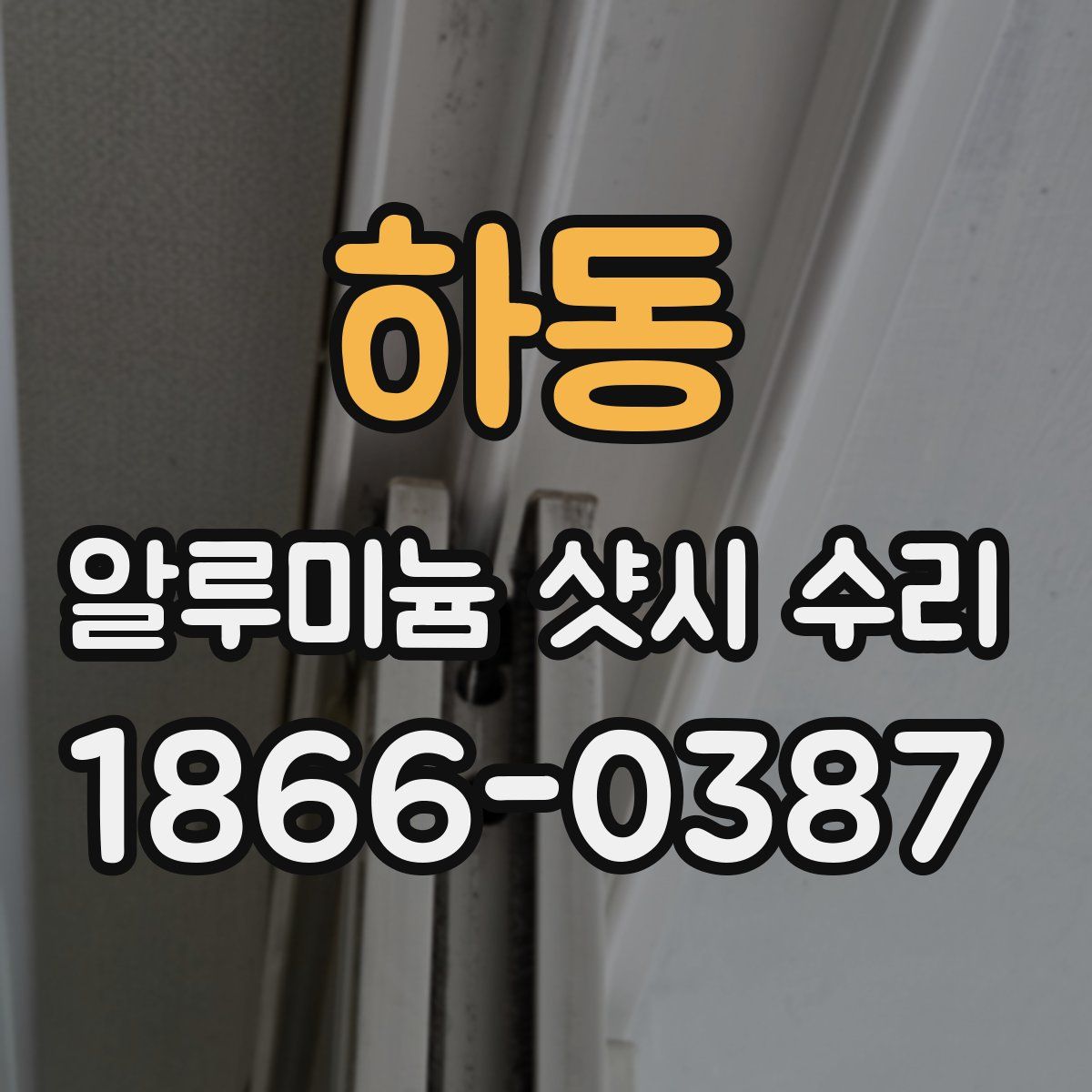 하동 알루미늄 샷시 수리