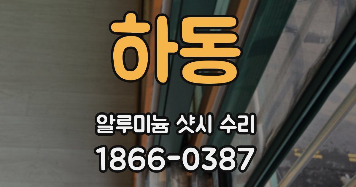 하동 알루미늄 샷시 수리