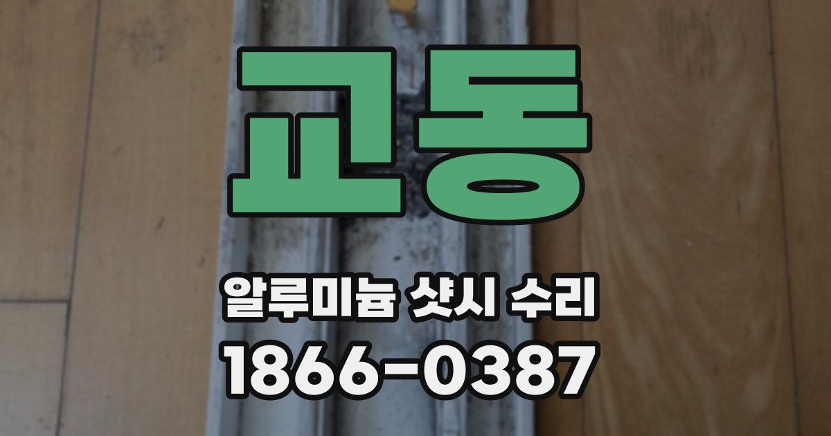 교동 알루미늄 샷시 수리