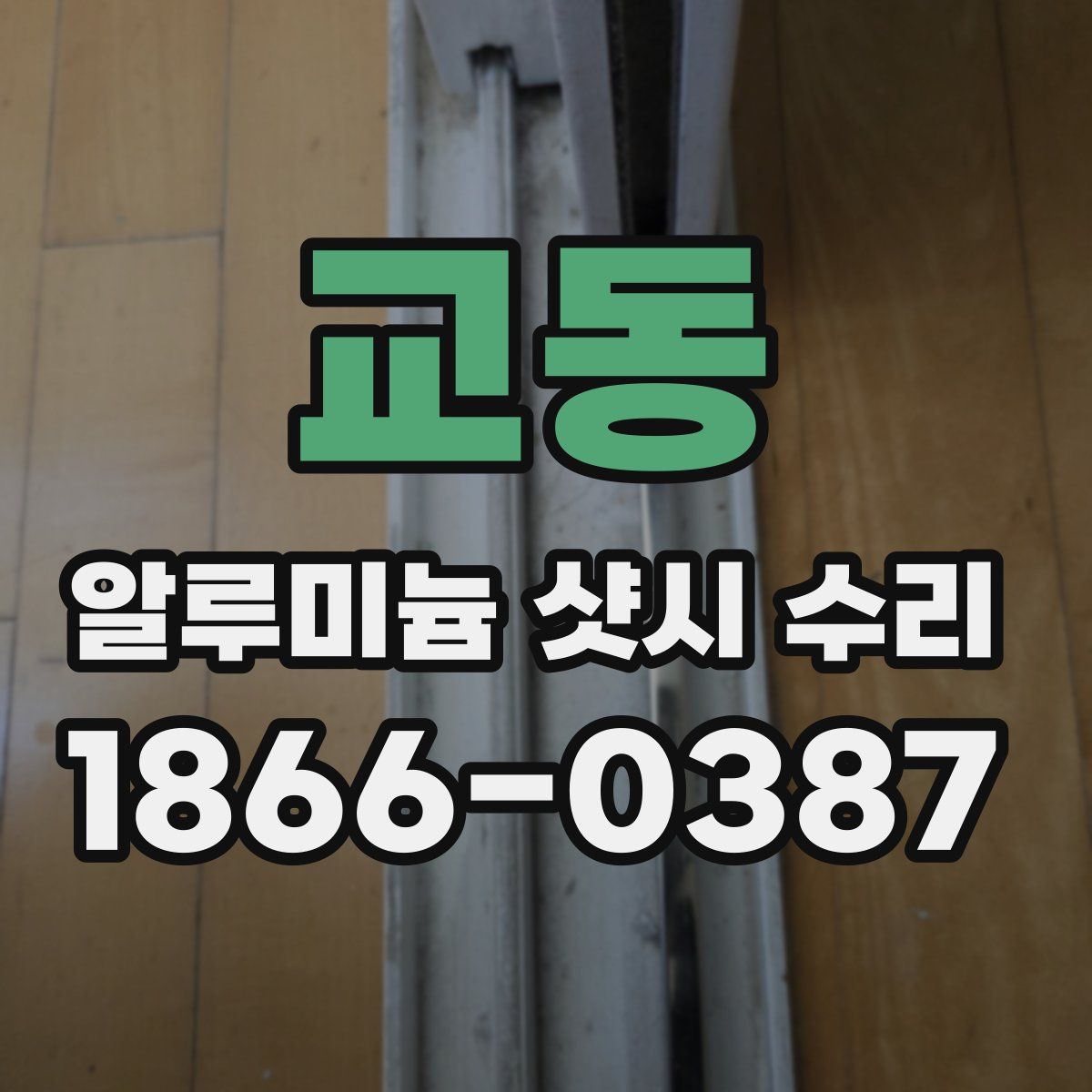 교동 알루미늄 샷시 수리
