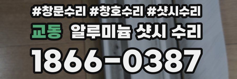교동 알루미늄 샷시 수리
