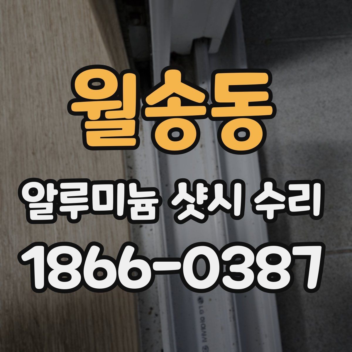 월송동 알루미늄 샷시 수리 상담 요청 시 전달할 정보