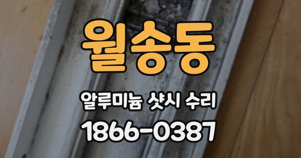 월송동 알루미늄 샷시 수리