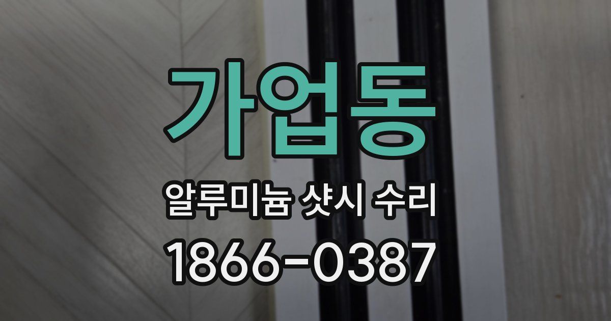 가업동 알루미늄 샷시 수리