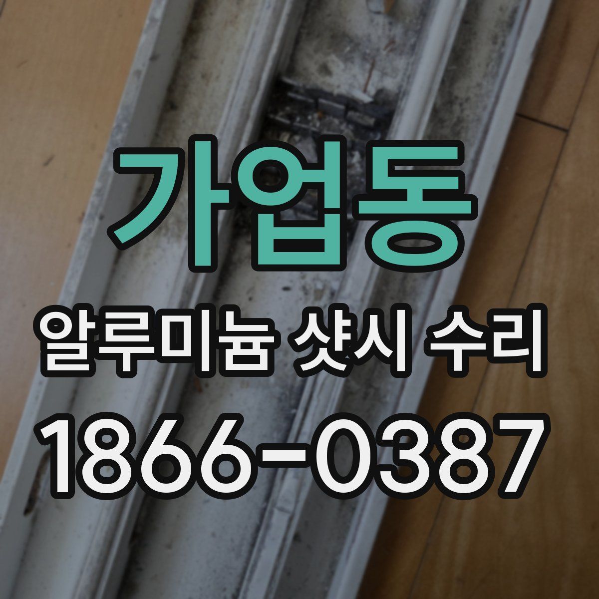 가업동 알루미늄 샷시 수리