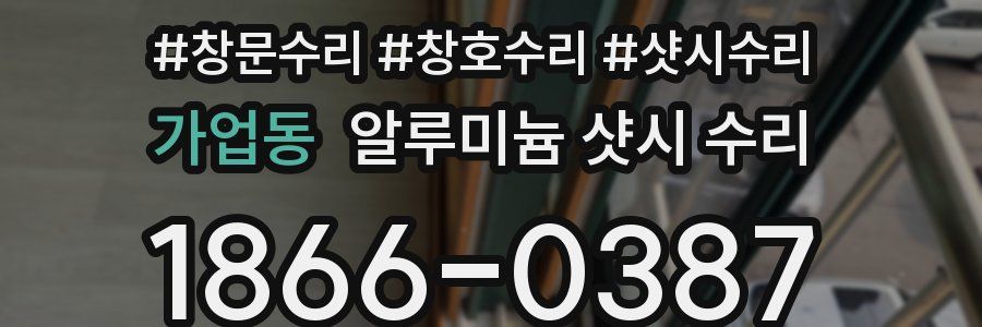가업동 알루미늄 샷시 수리