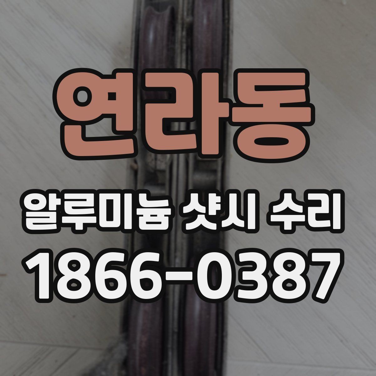 연라동 알루미늄 샷시 수리 시 프레임 상태 확인하기