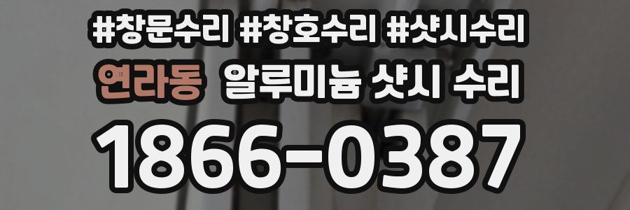 연라동 알루미늄 샷시 수리