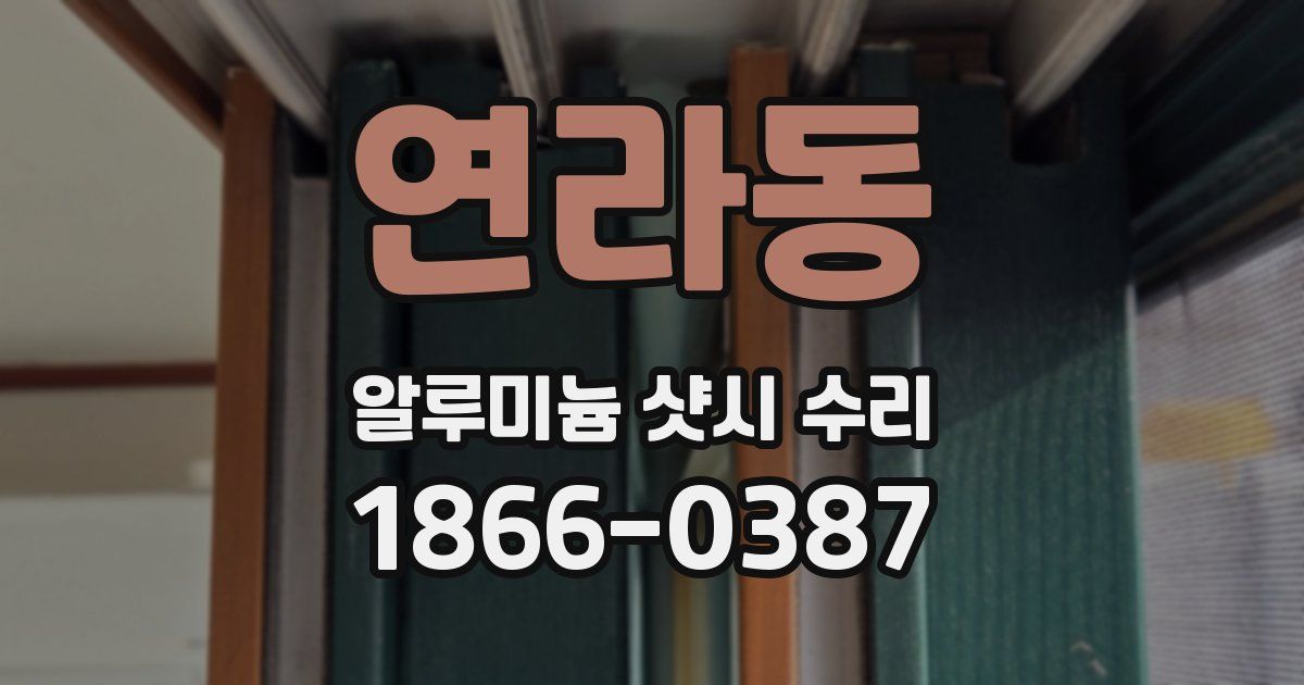 연라동 알루미늄 샷시 수리