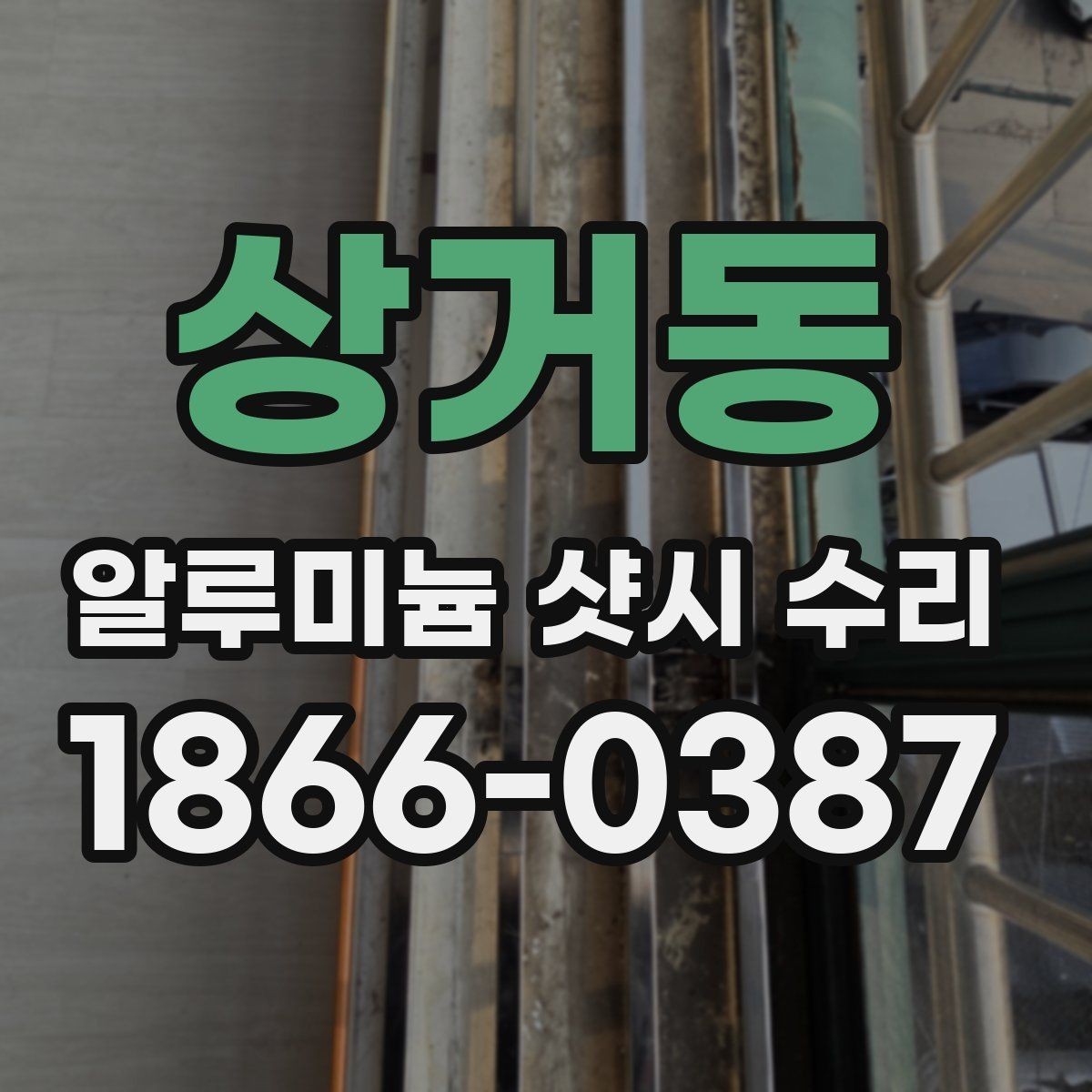 상거동 알루미늄 샷시 수리 시 실리콘 마감 확인하는 법