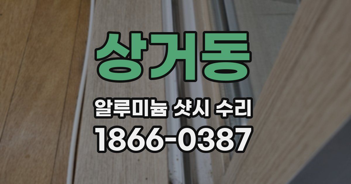 상거동 알루미늄 샷시 수리