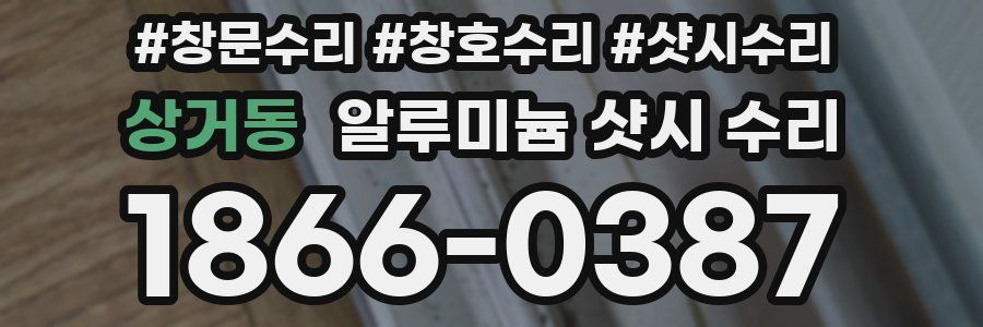 상거동 알루미늄 샷시 수리