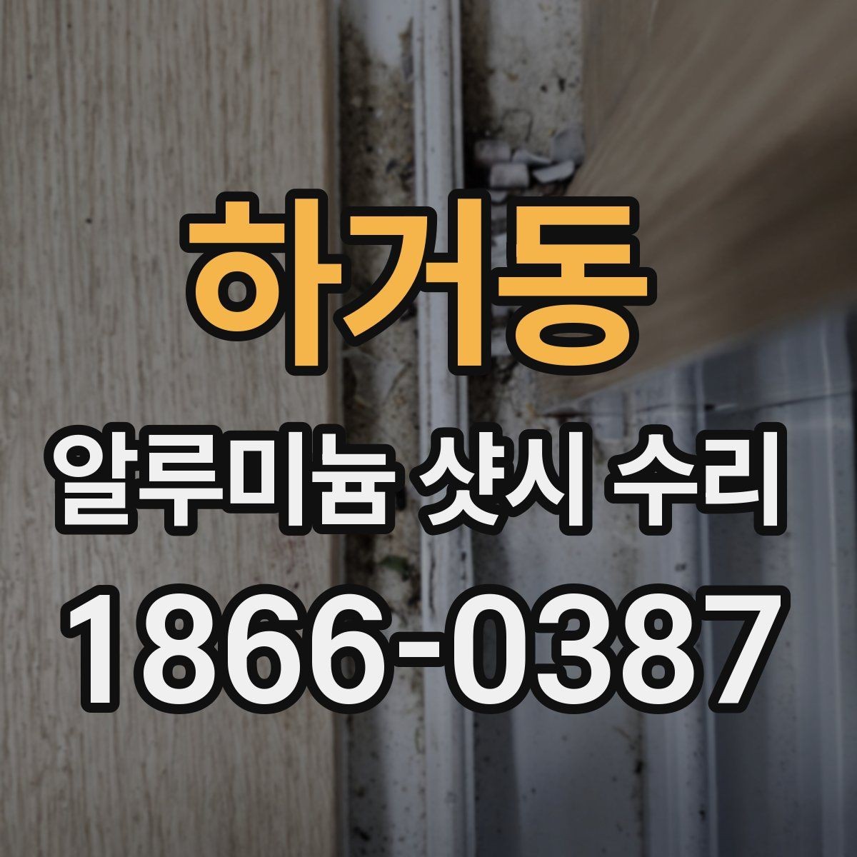 하거동 알루미늄 샷시 수리 상담 전 준비하면 좋은 정보