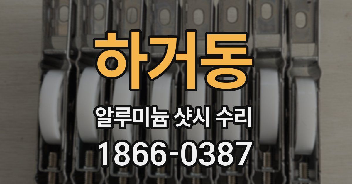 하거동 알루미늄 샷시 수리