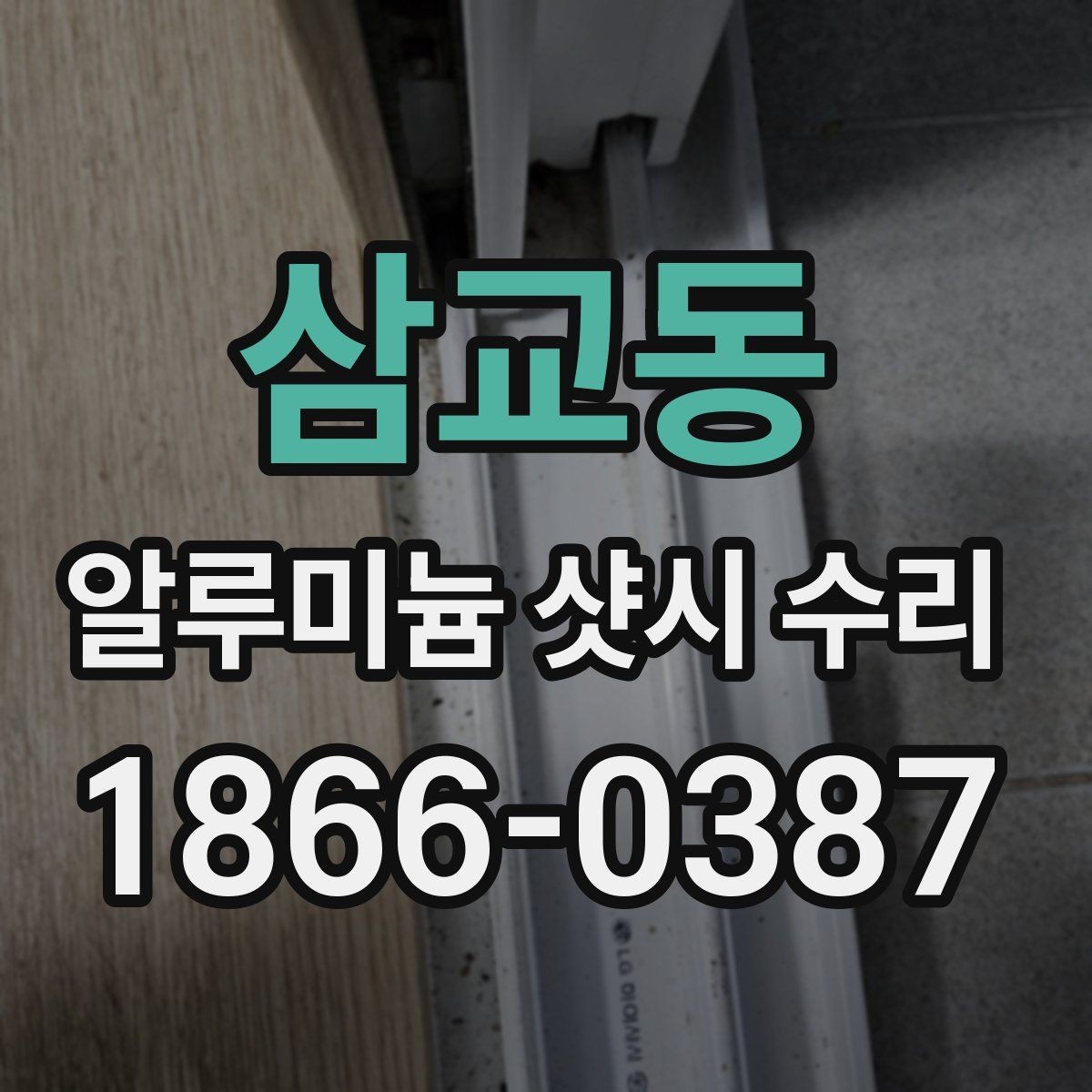 삼교동 알루미늄 샷시 수리 비용과 추가 작업 여부 살피기