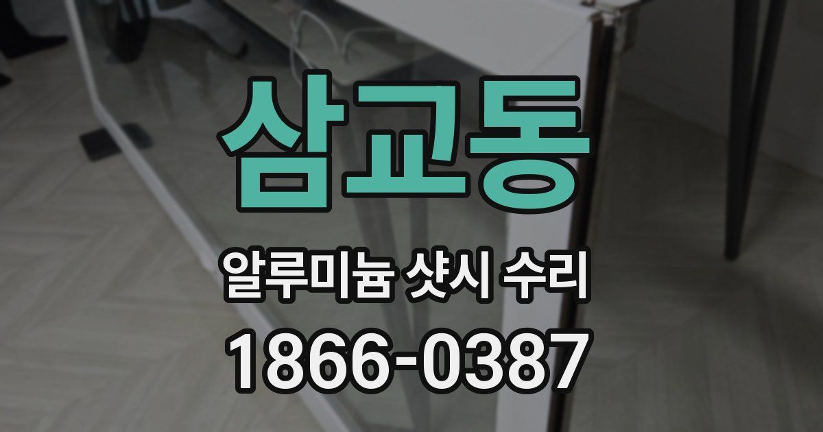 삼교동 알루미늄 샷시 수리