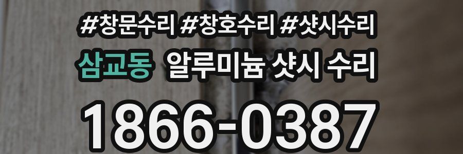 삼교동 알루미늄 샷시 수리
