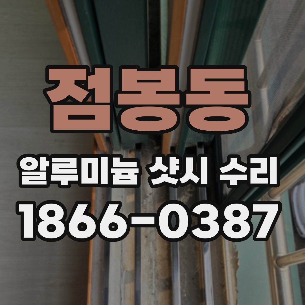 점봉동 알루미늄 샷시 수리 후 사용 중 점검할 부분