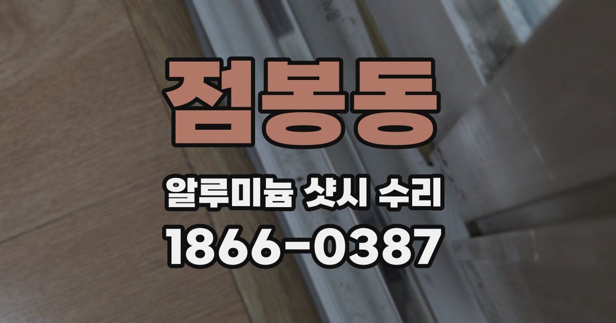 점봉동 알루미늄 샷시 수리