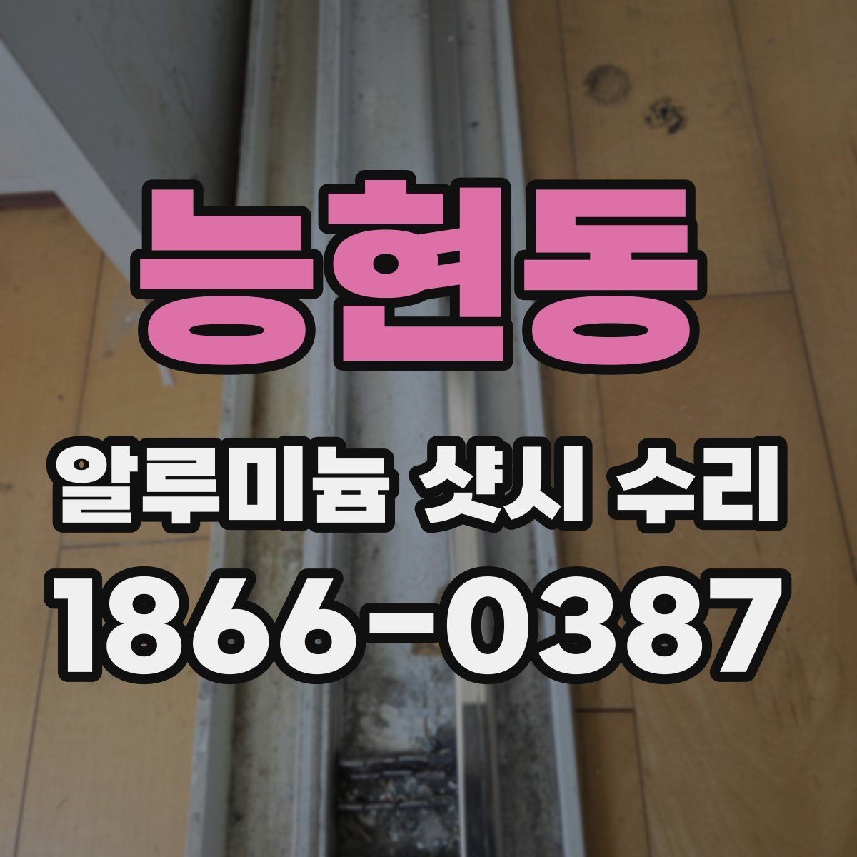 능현동 알루미늄 샷시 수리 요청이 많은 고장 유형