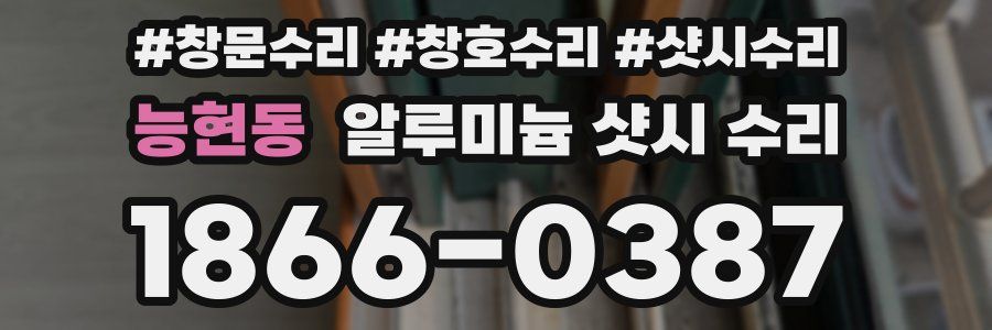 능현동 알루미늄 샷시 수리