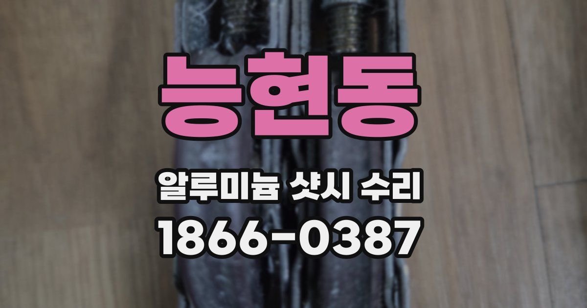능현동 알루미늄 샷시 수리