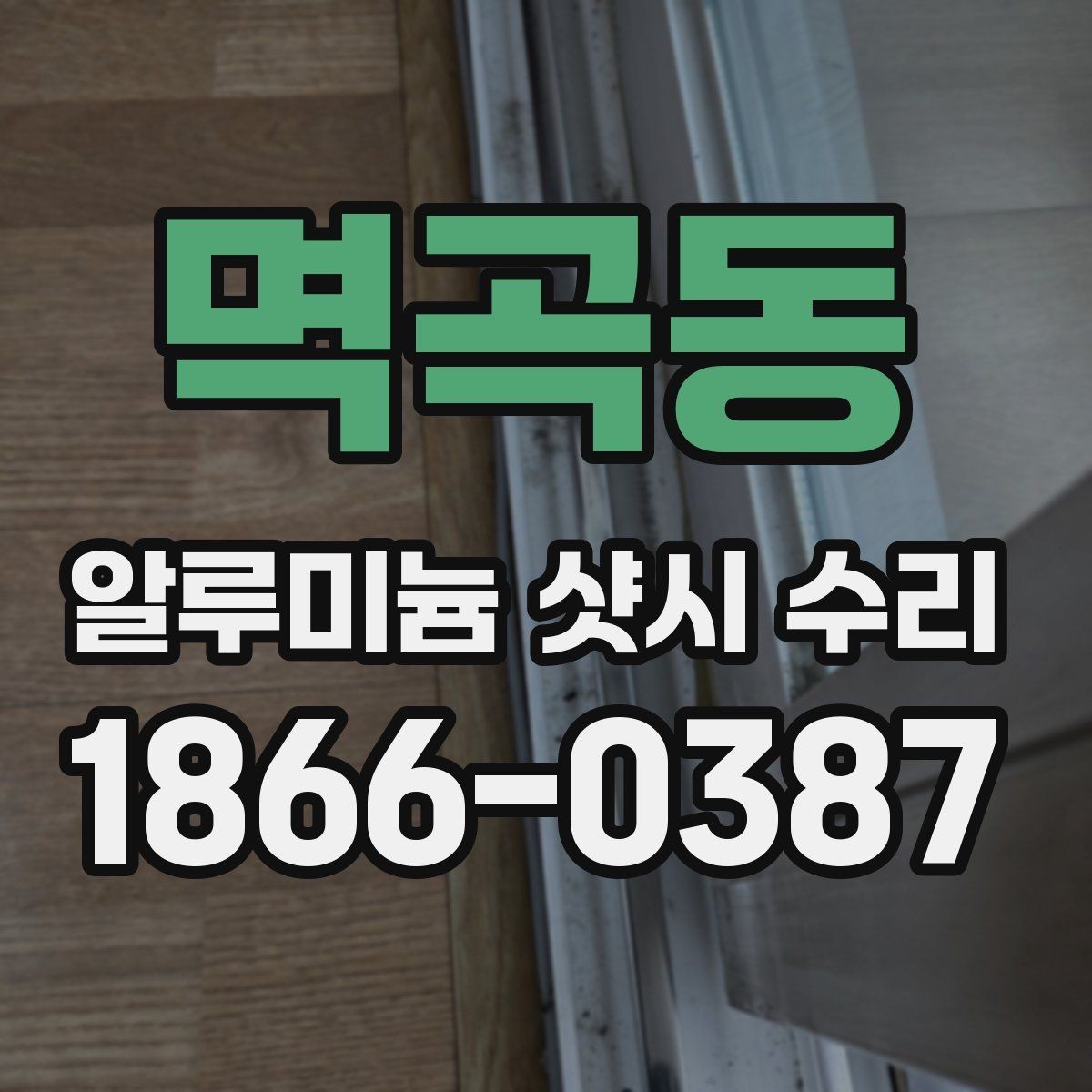 멱곡동 알루미늄 샷시 수리 대상인지 판단하는 기준