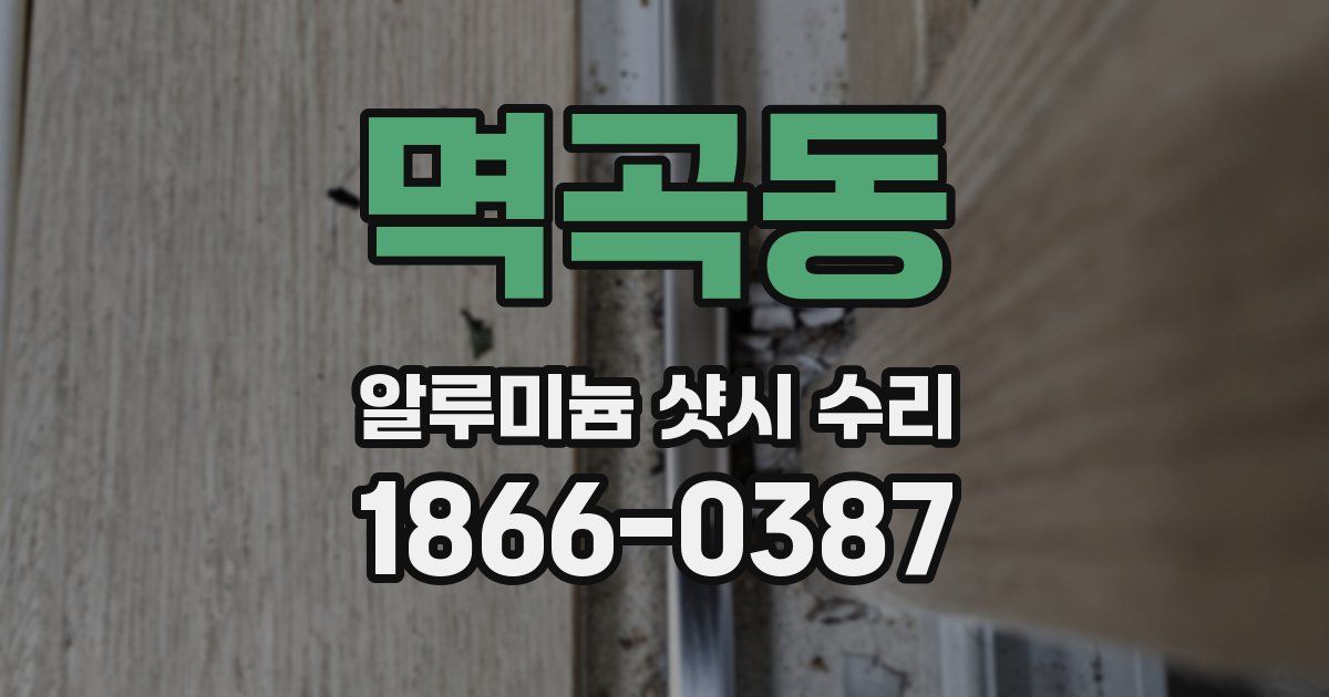 멱곡동 알루미늄 샷시 수리