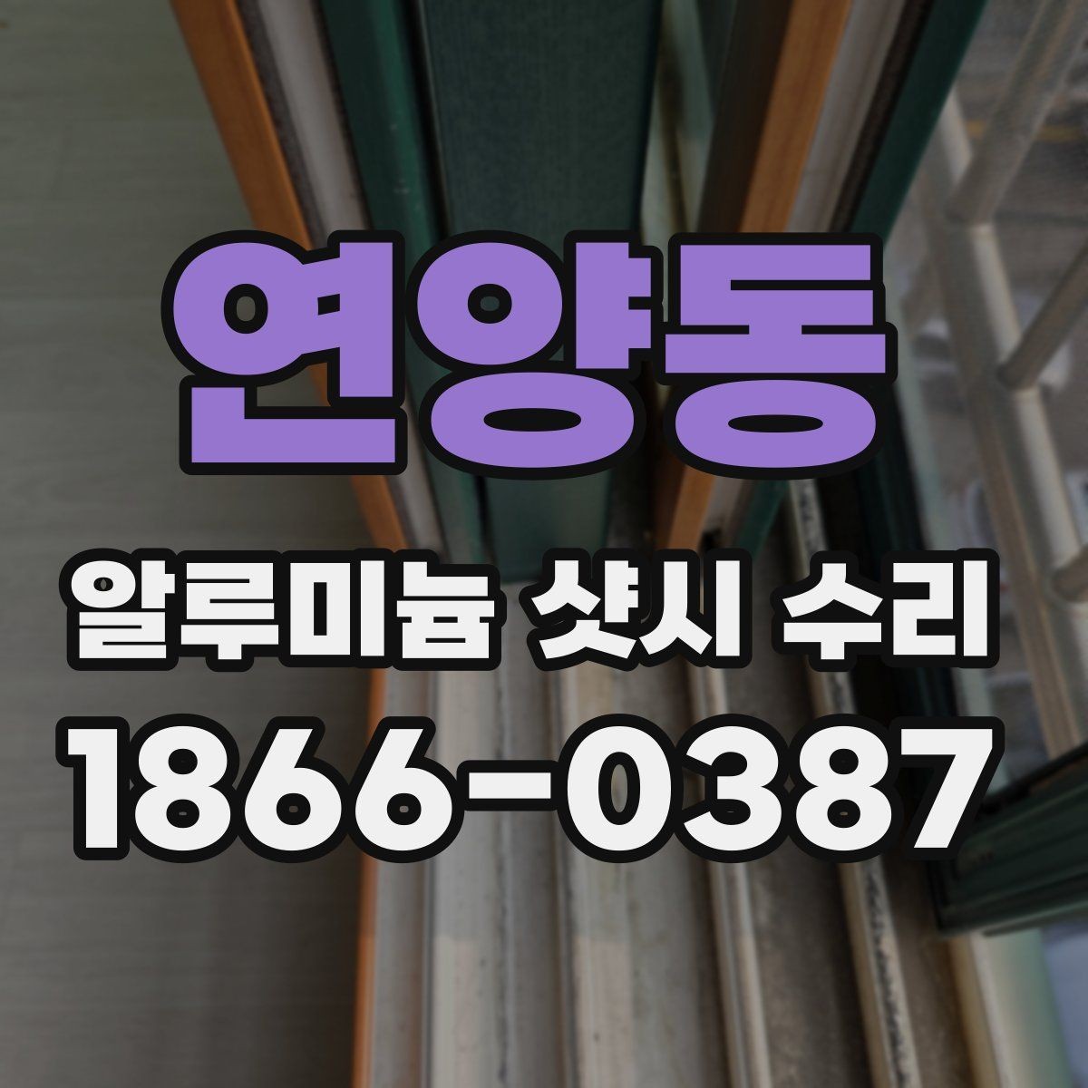 연양동 알루미늄 샷시 수리 전 창문 상태 스스로 점검하기