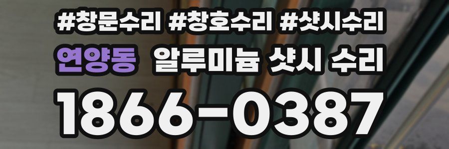 연양동 알루미늄 샷시 수리