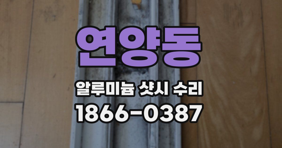 연양동 알루미늄 샷시 수리