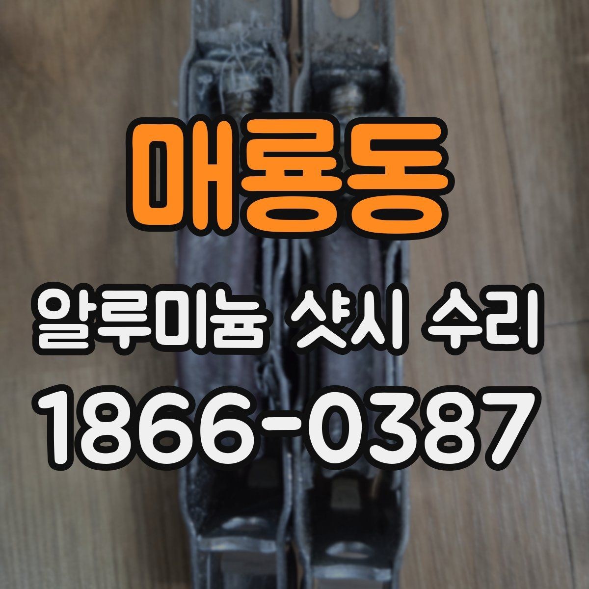 매룡동 알루미늄 샷시 수리 필요 여부를 판단하는 방법