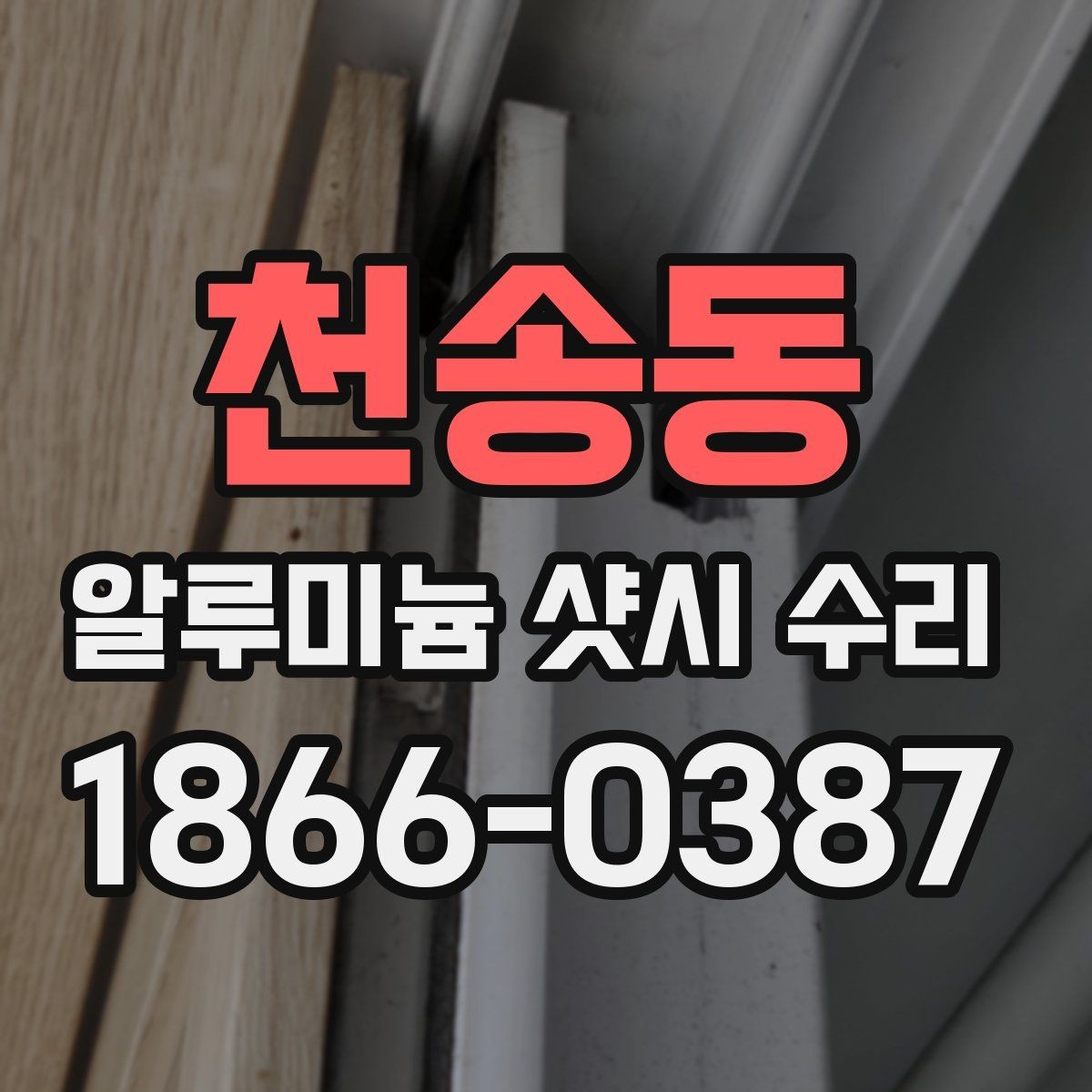 천송동 알루미늄 샷시 수리 판단 기준은 어디에 있을까