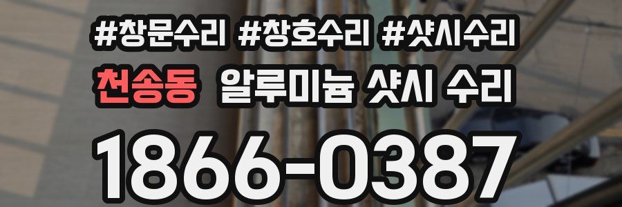 천송동 알루미늄 샷시 수리
