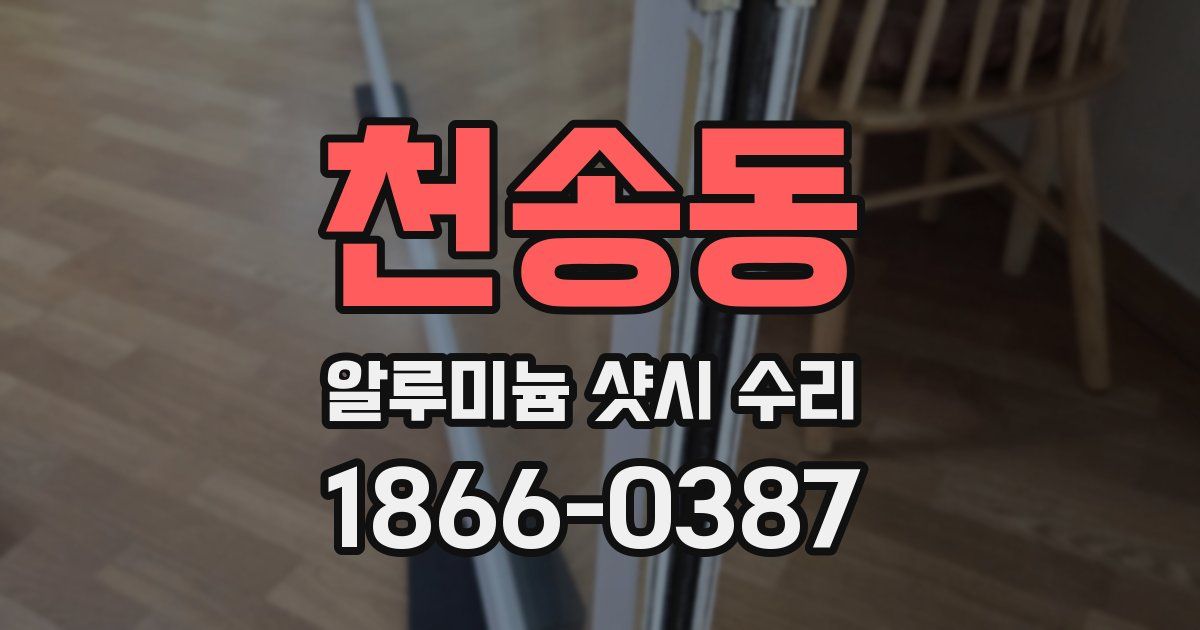 천송동 알루미늄 샷시 수리
